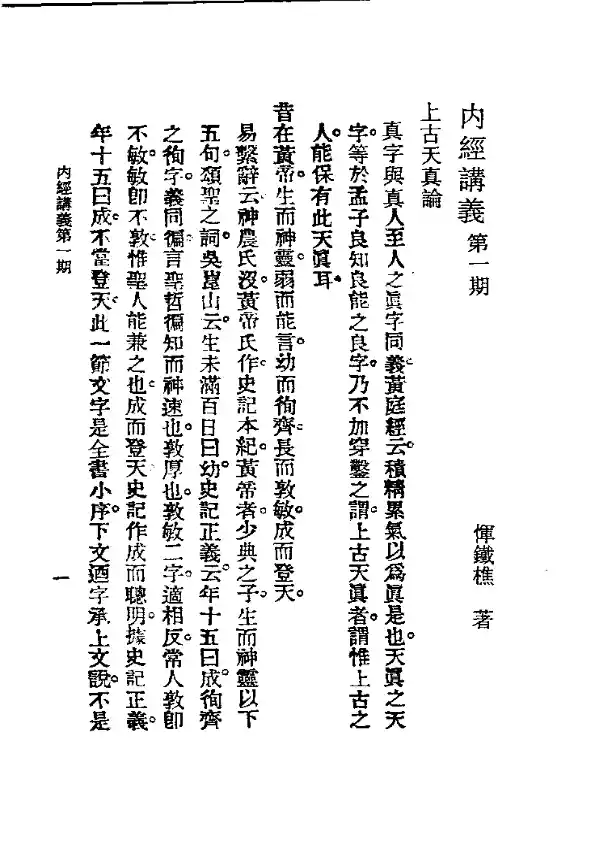 历代中医珍本集成(二)  内经讲义 恽树珏著