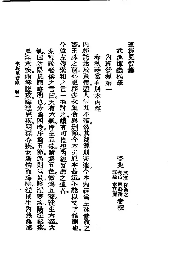 历代中医珍本集成(二)  群经见智录 恽树珏著