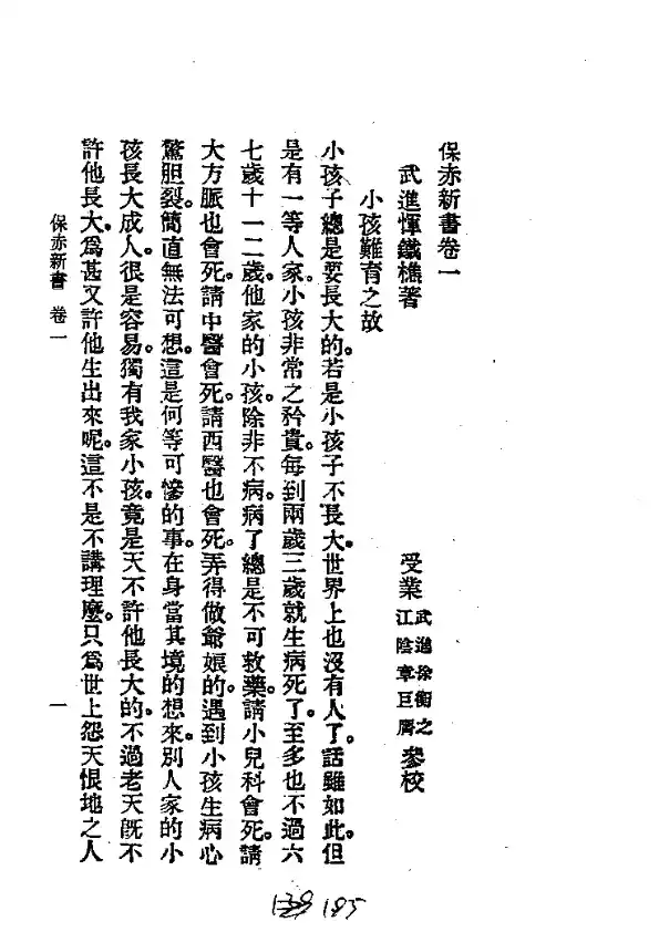 历代中医珍本集成（二六）  保赤新书 恽树珏著
