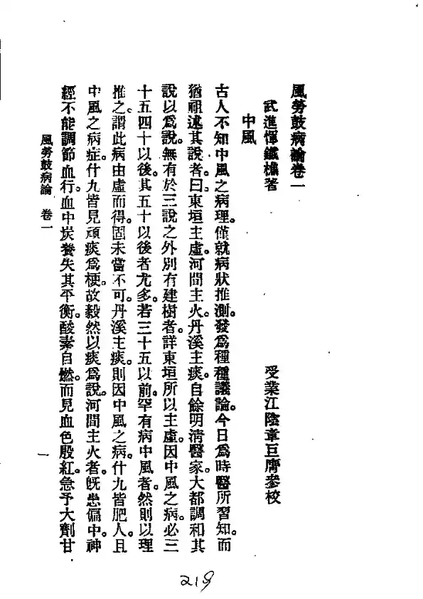 历代中医珍本集成（二三）风劳鼓病论 恽树珏著1990