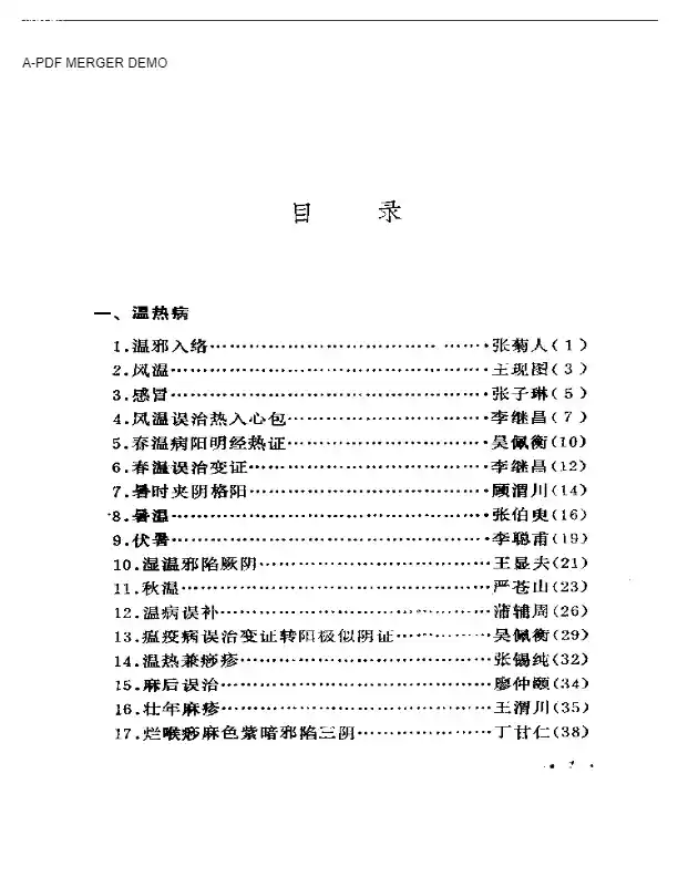 历代著名中医误诊挽治百案析