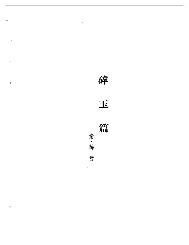 莲舫秘旨  碎玉篇