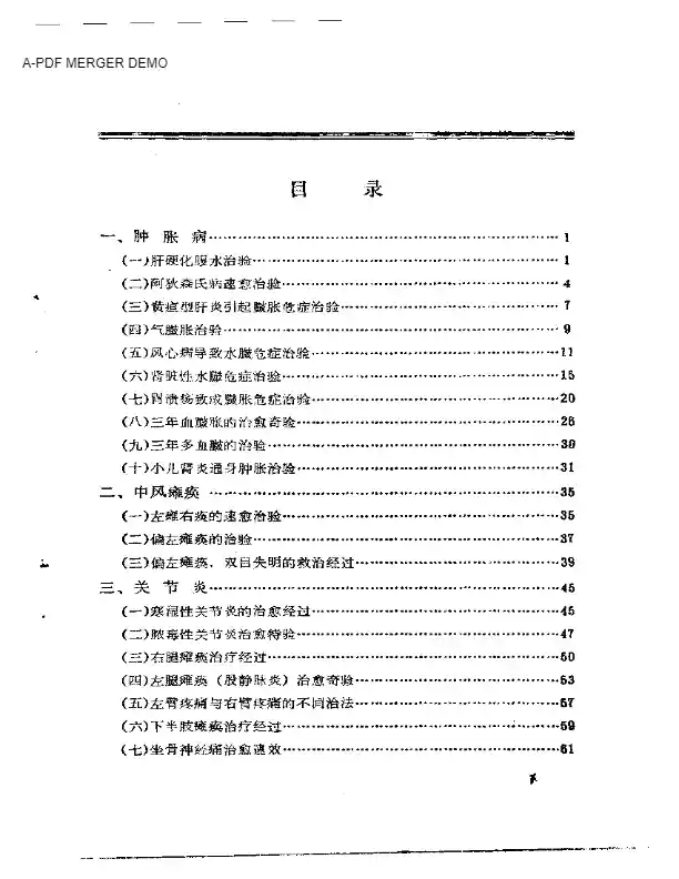 临床经验回忆录