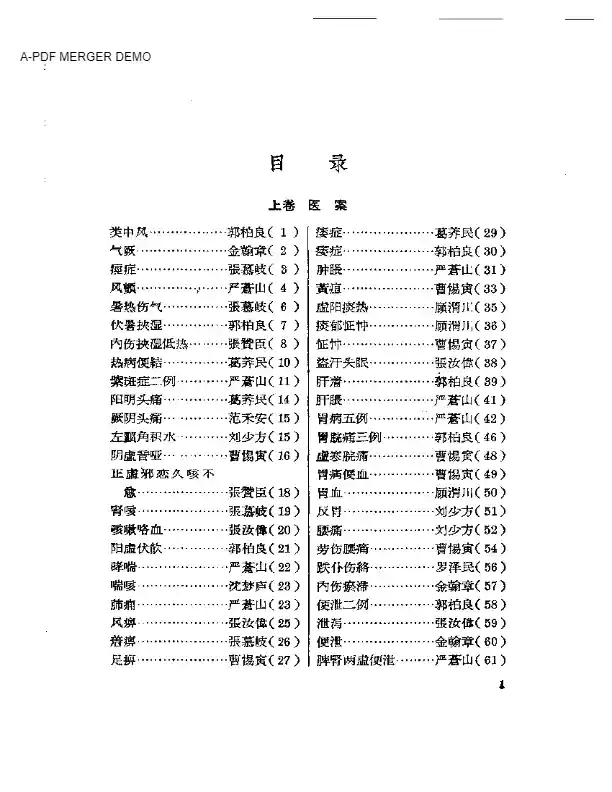 临床心得选集 第二辑