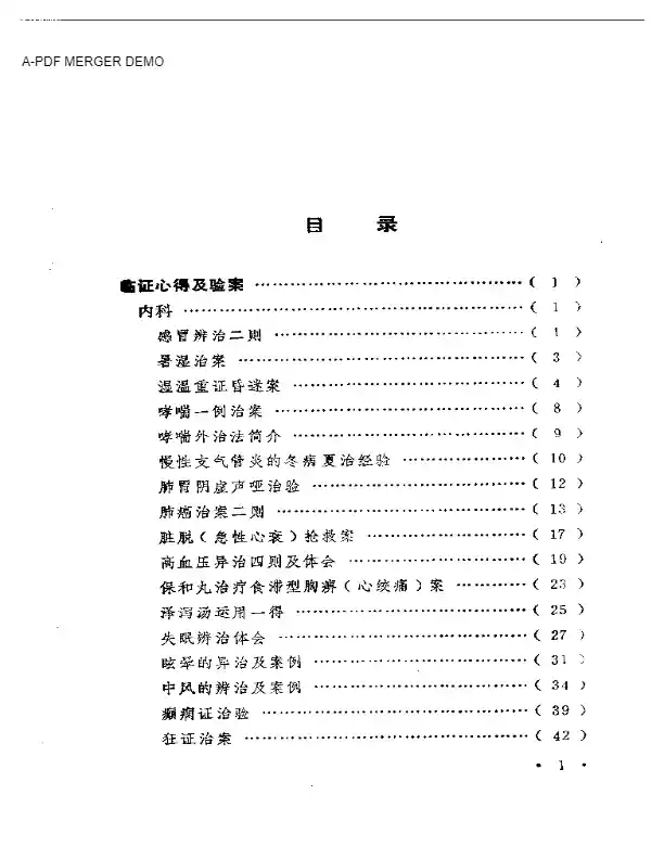 临证心得选