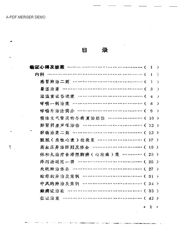 临症心得选