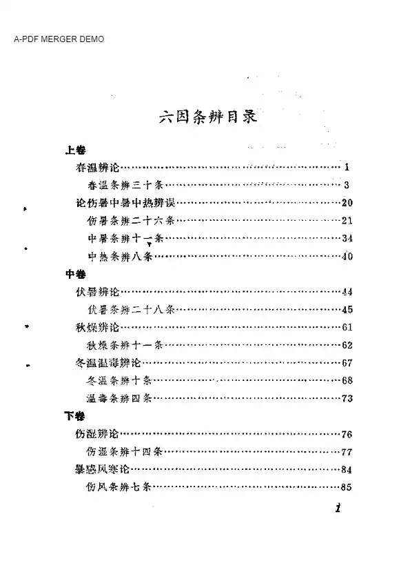 六因条辨