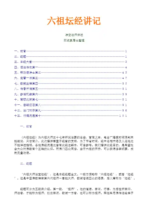 六祖坛经讲记