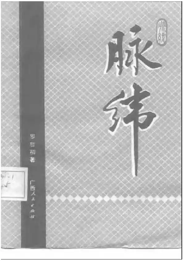 脉纬