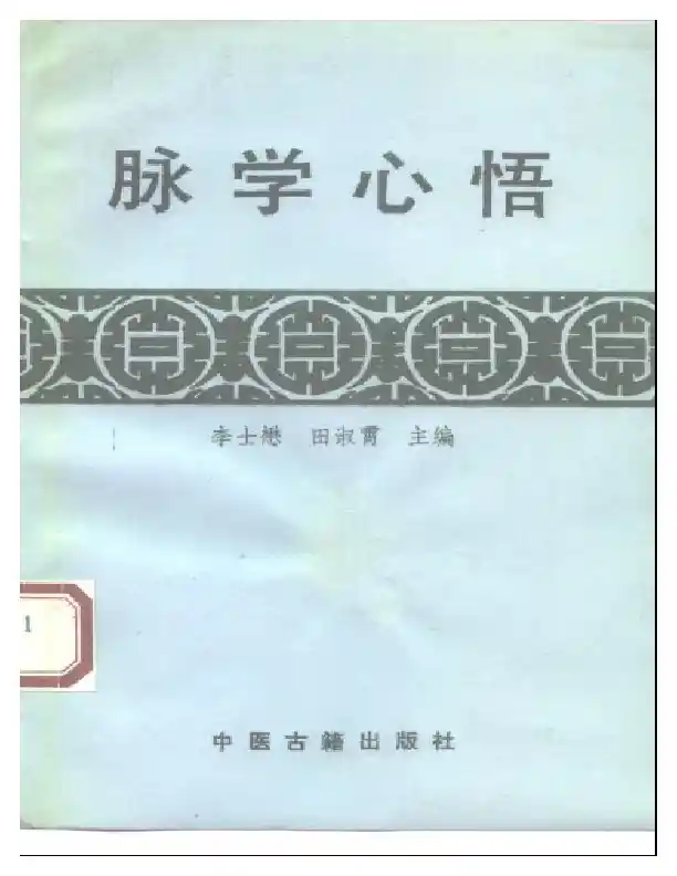脉学心悟