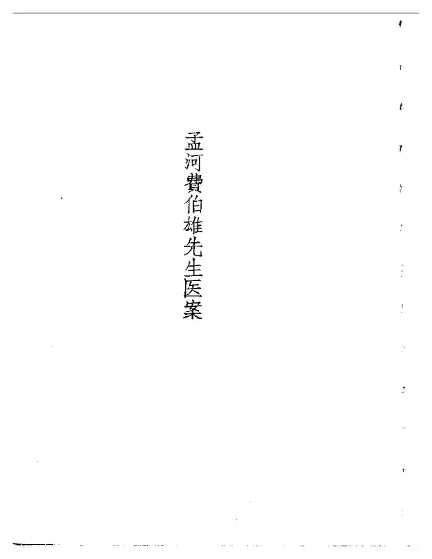 孟河费氏医案