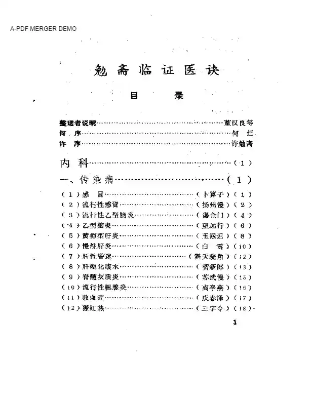 勉斋临证医诀