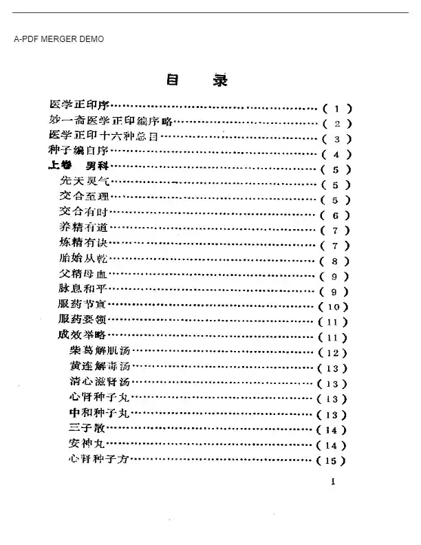 妙一斋医学正印种子编