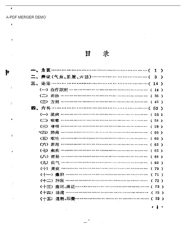 名医珍言录