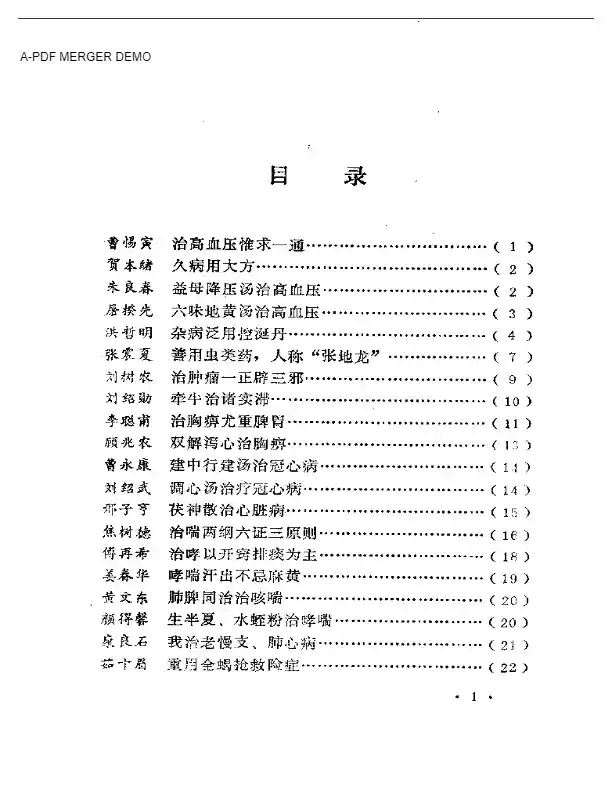 名中医治病绝招