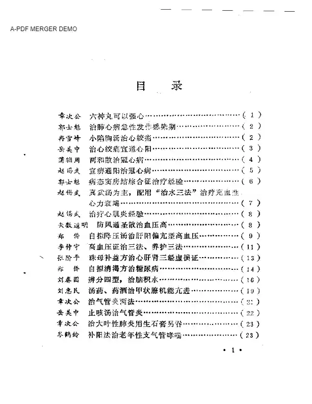 名中医治病绝招续编