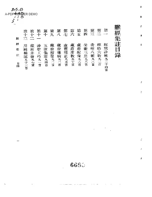 难经集註