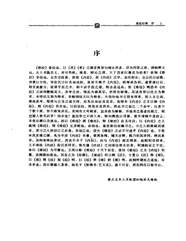 难经经释——徐灵胎