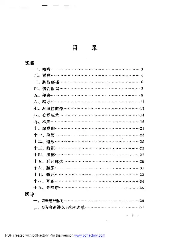 内科名家黄文东学术经验集