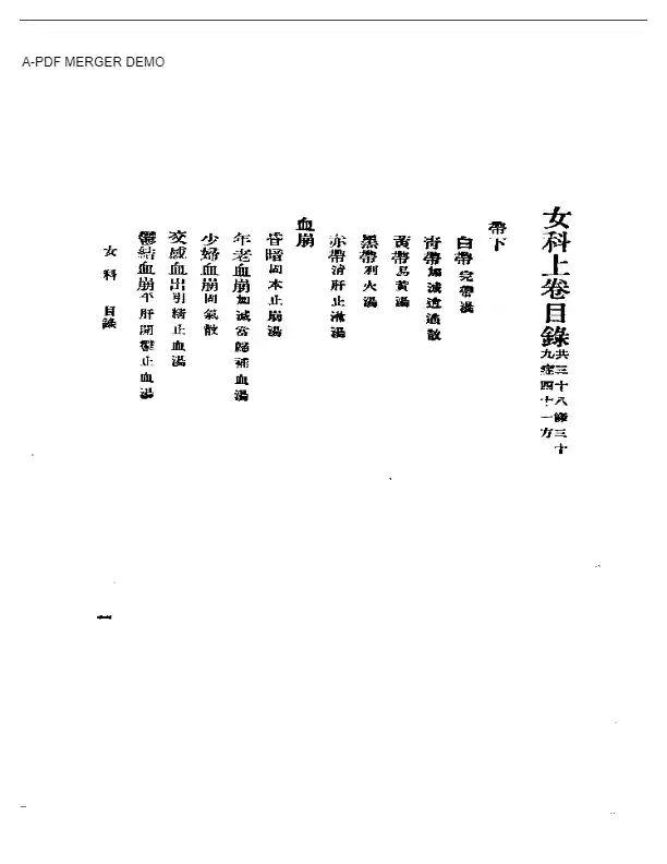 女科、产后编之一
