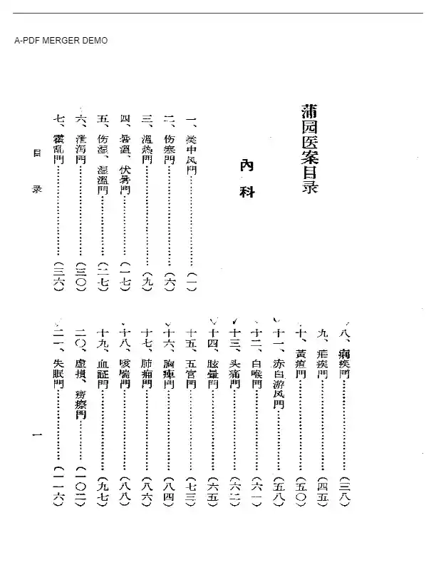蒲园医案