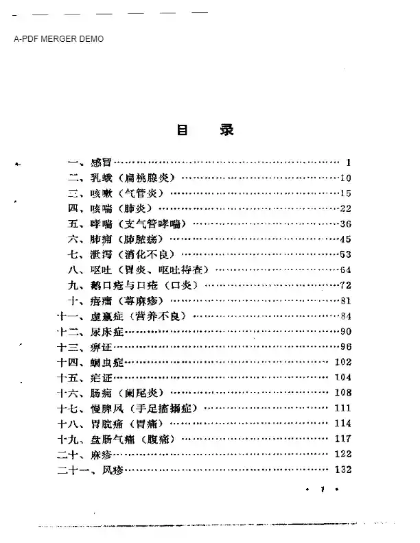 祁振华临床经验集