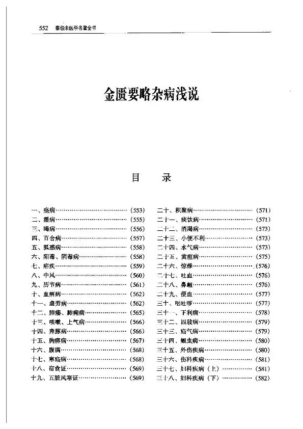 秦伯未《金匮要略杂病浅说》
