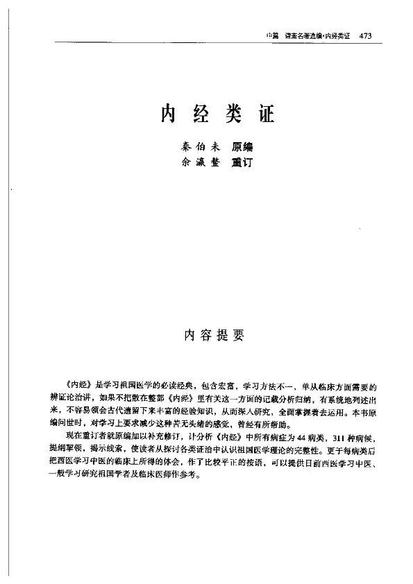秦伯未《内经类证》