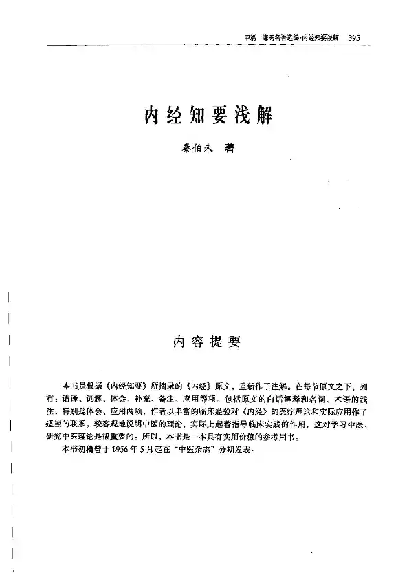 秦伯未《内经知要浅解》