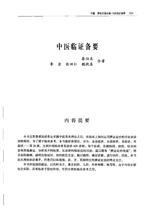 秦伯未《中医临证备要》