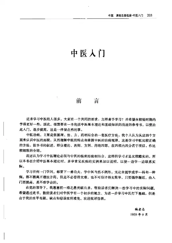 秦伯未《中医入门》
