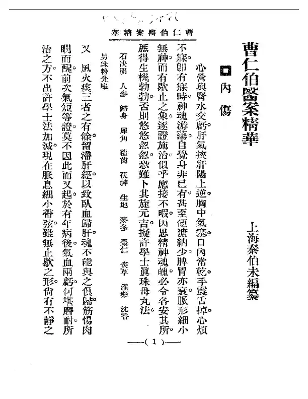 清代名医医案精华 曹仁伯医案精华