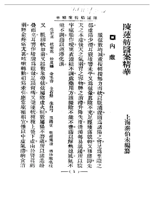 清代名医医案精华 陈莲舫医案精华