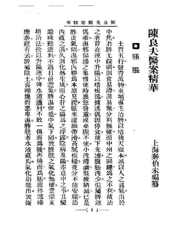清代名医医案精华 陈良夫医案精华