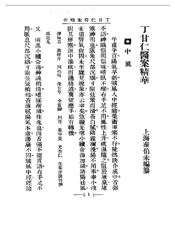 清代名医医案精华 丁甘仁医案精华