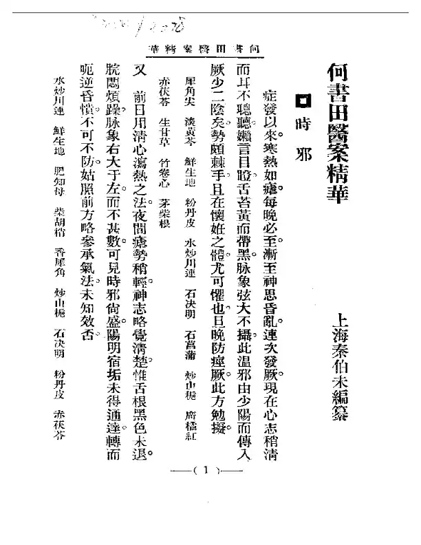 清代名医医案精华 何书田医案精华
