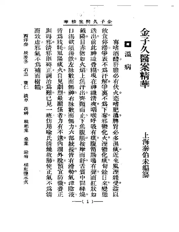 清代名医医案精华 金子久医案精华