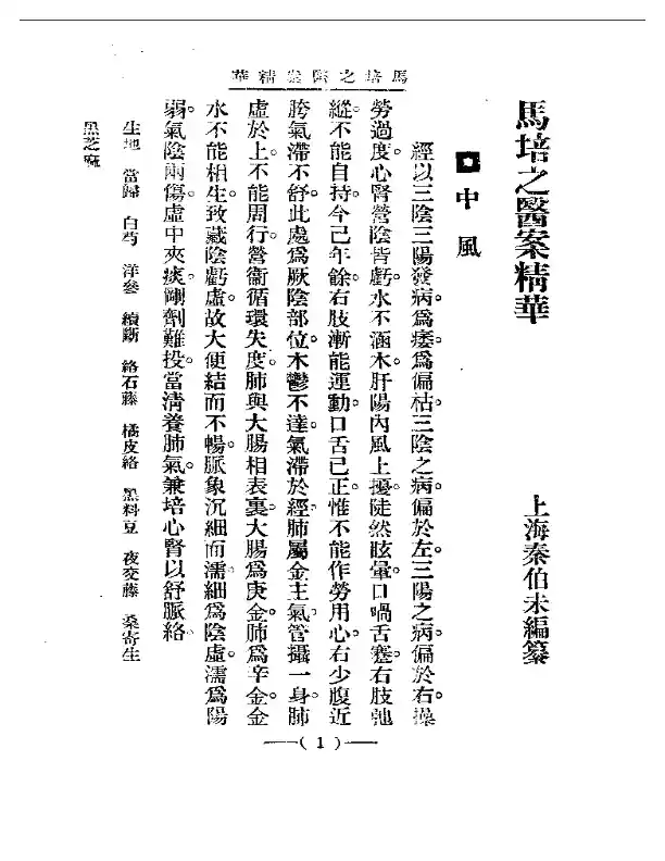 清代名医医案精华 马培之医案精华