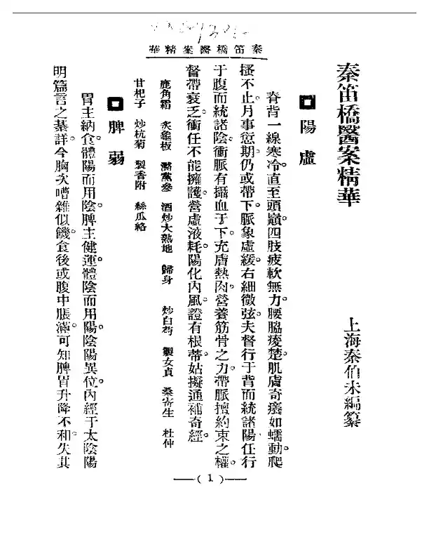 清代名医医案精华 秦笛桥医案精华