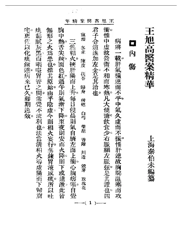 清代名医医案精华 王旭高医案精华