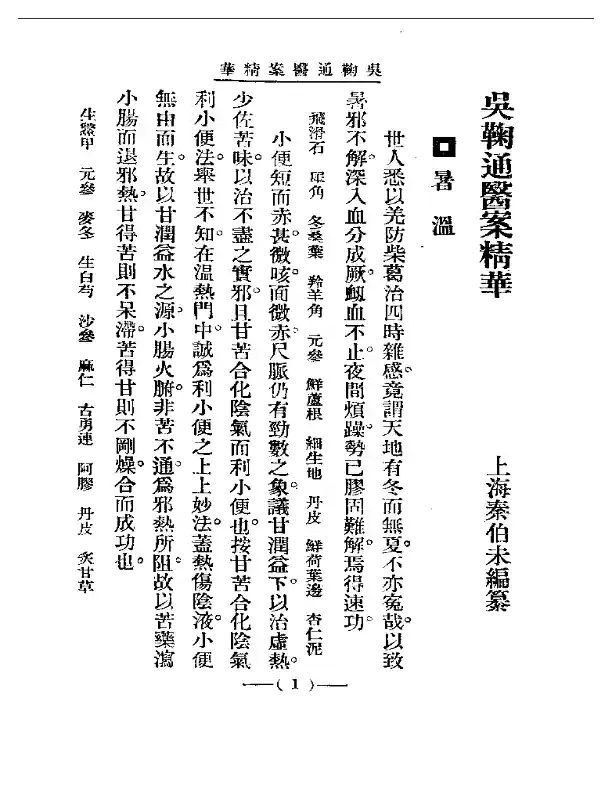 清代名医医案精华 吴鞠通医案