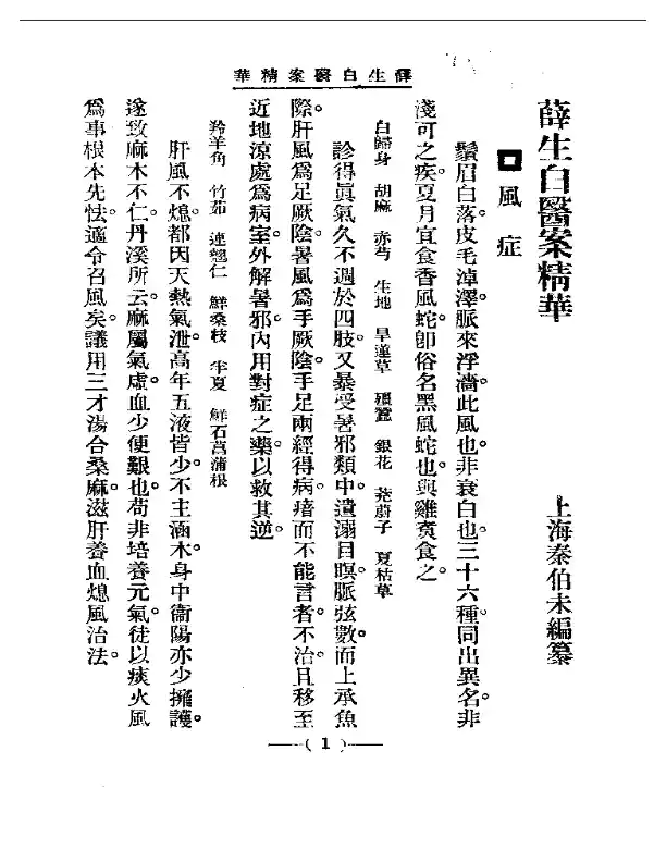 清代名医医案精华 薛生白医案