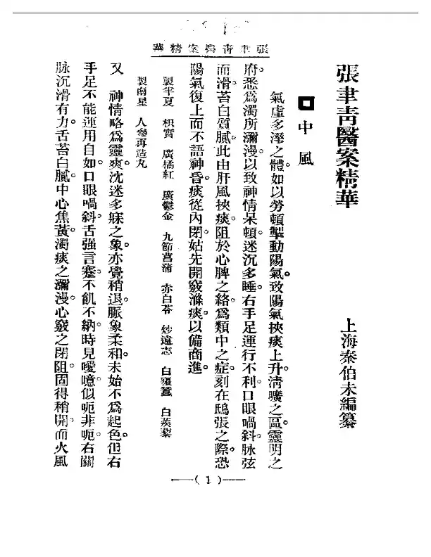 清代名医医案精华 张聿青医案精华