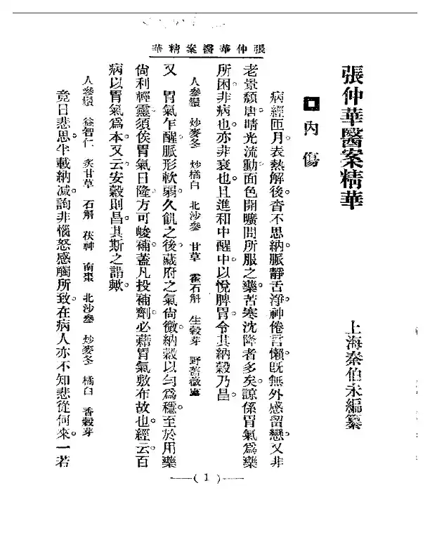 清代名医医案精华 张仲华医案精华