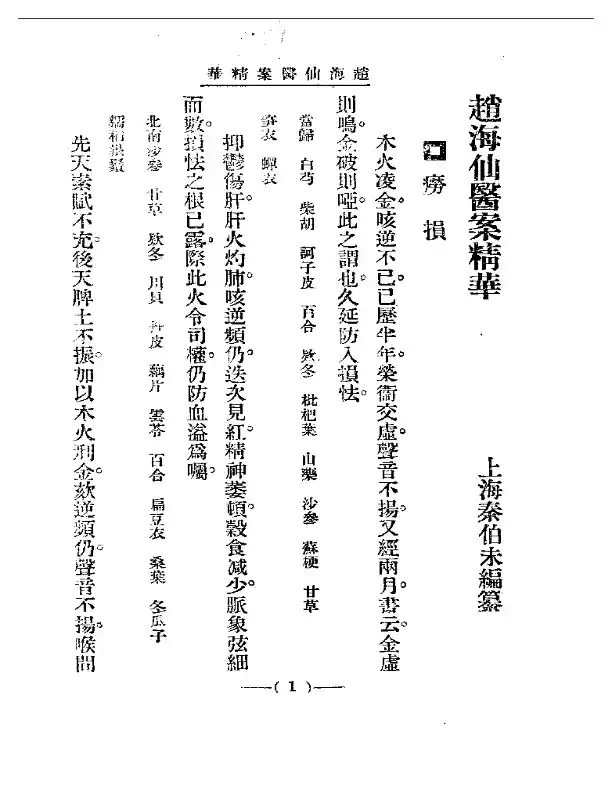 清代名医医案精华 赵海仙医案精华
