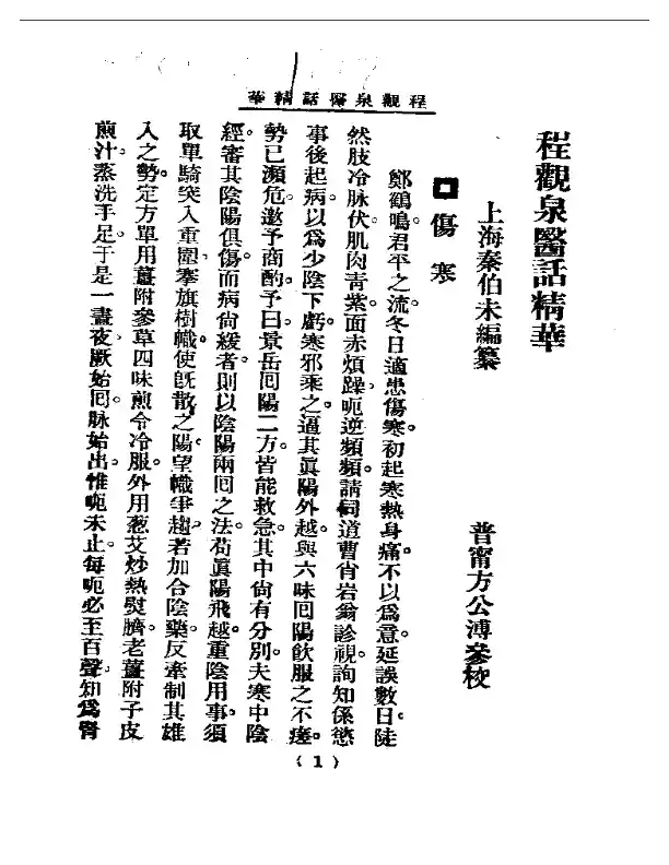 清代名医医话精华  程观泉医话精华