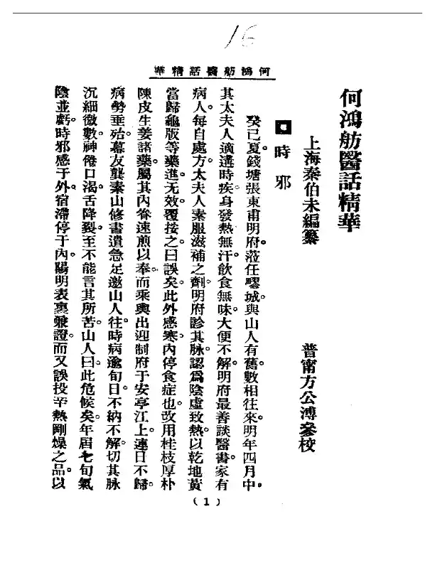 清代名医医话精华  何鸿舫医话精华