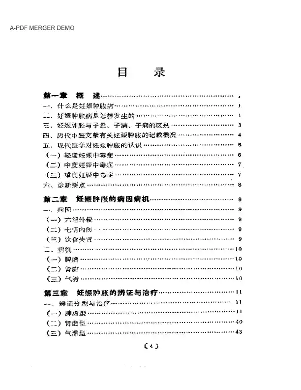 妊娠肿胀的中医调治