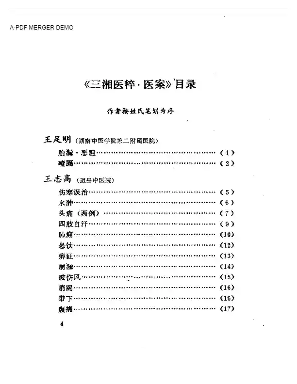 三湘医粹：医案