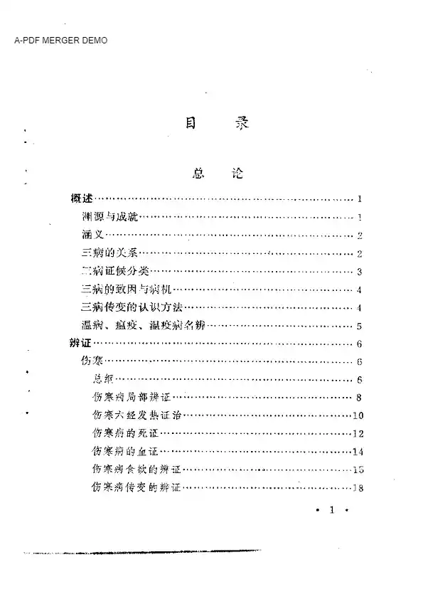 伤寒·温病·瘟疫证治会通诀要